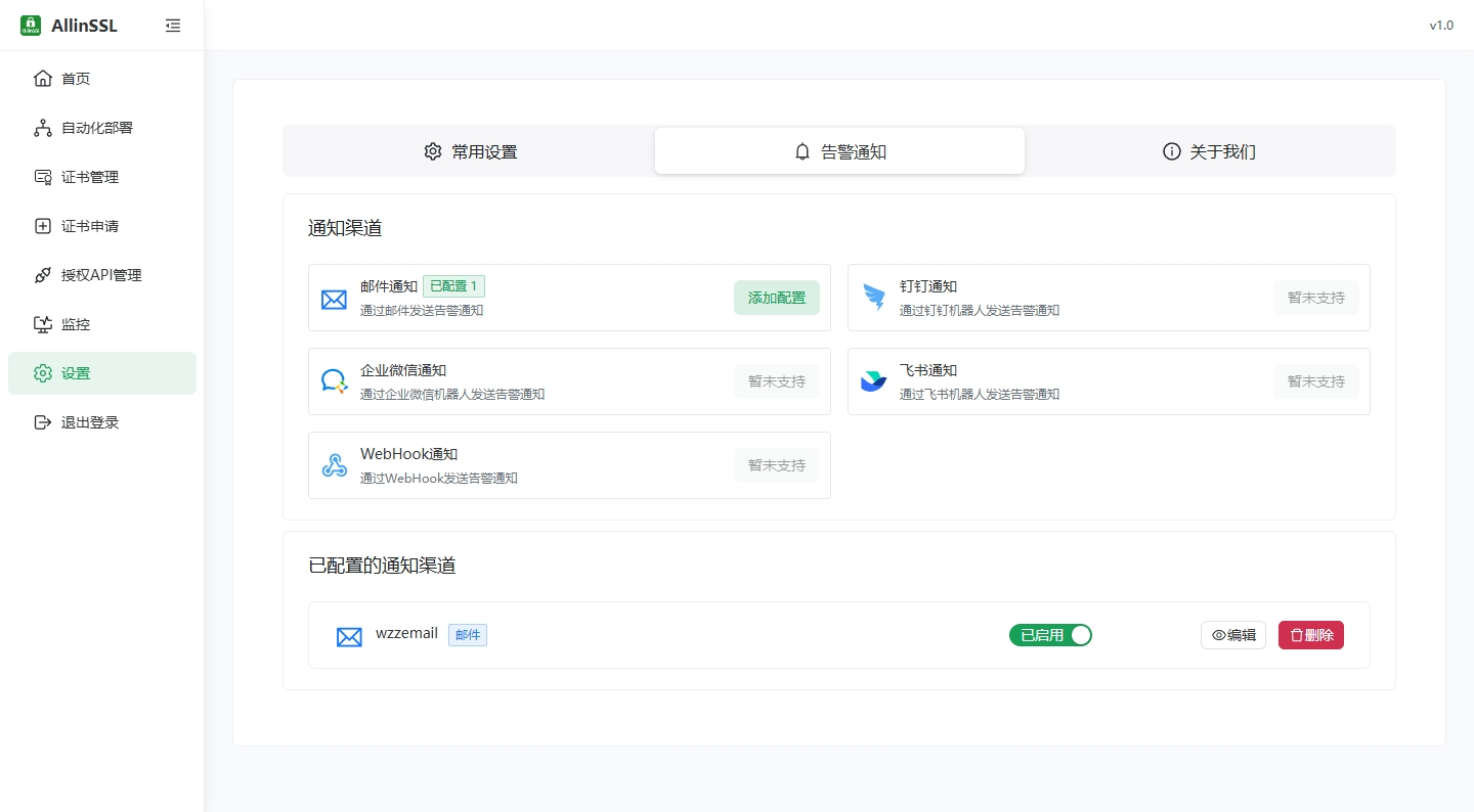 通知渠道配置示例